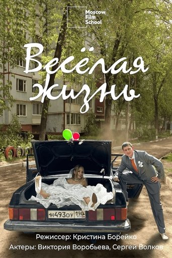 Poster of Весёлая жизнь