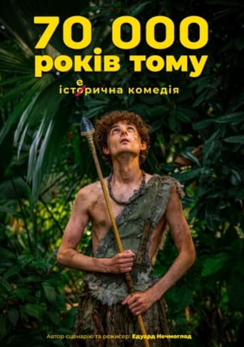 Poster of 70 тисяч років тому