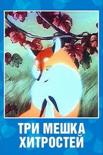 Poster of Tri meshka khitrostey
