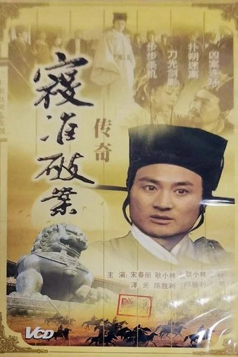 Poster of 寇准破案传奇