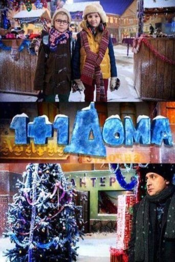 Poster of 1+1 дома