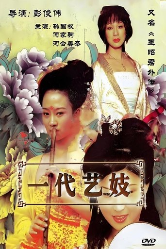 Poster of 王昭君外传