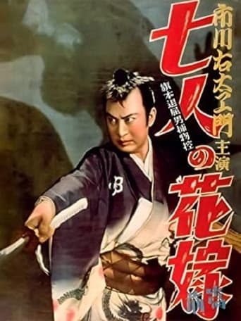 Poster of Bored Hatamoto Detective, Part 1: The Seven Brides