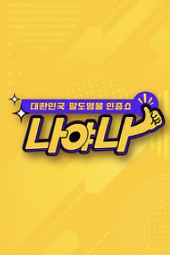 Poster of 대한민국 팔도 명물 인증쇼 - 나야나