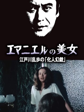 Poster of エマニュエルの美女 江戸川乱歩の「化人幻戯」
