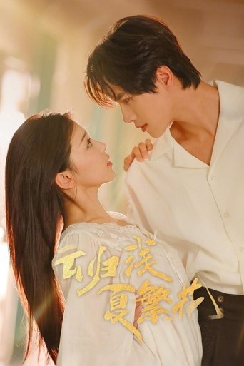 Poster of 云归浅夏繁花