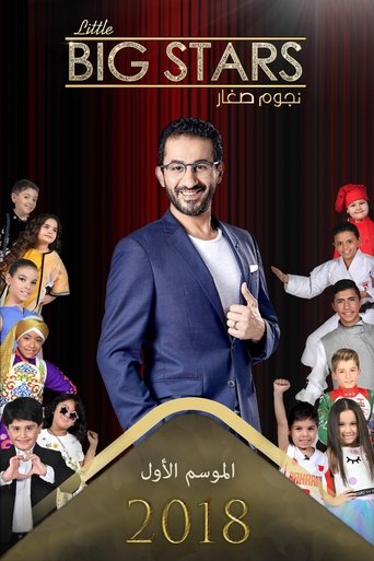 Poster of نجوم صغار