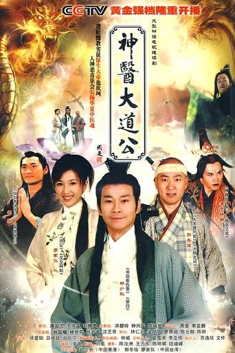 Poster of 神医大道公