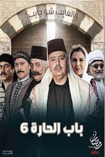 Portrait for Bab Al-Hara - Season 6