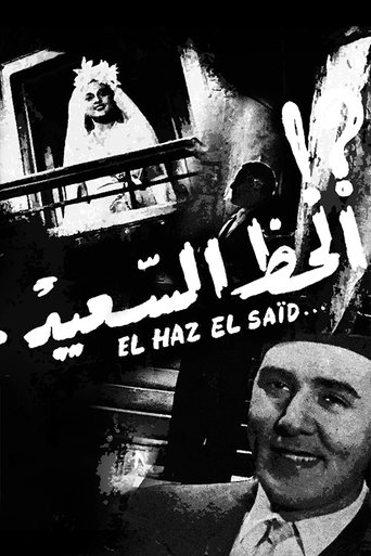 Poster of Al-Haz Al-Sa'eed