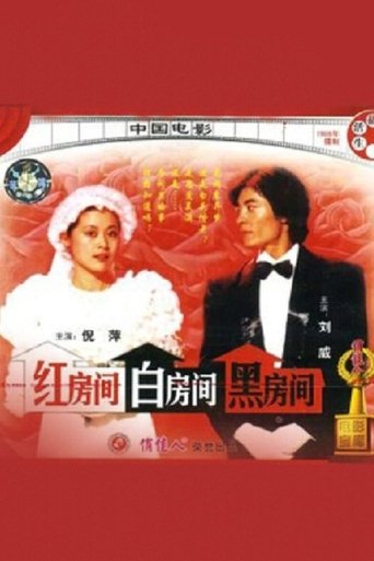 Poster of 红房间、白房间、黑房间