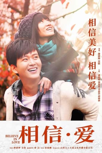 Poster of 相信·爱