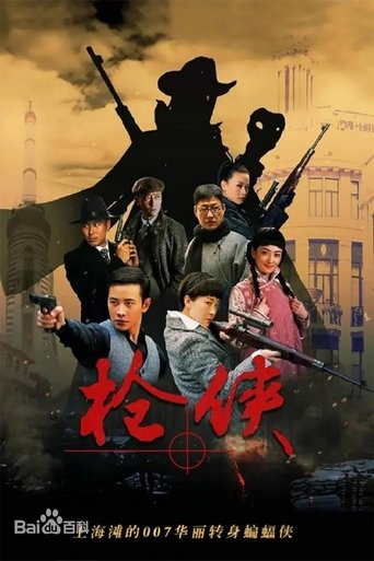 Poster of 枪侠