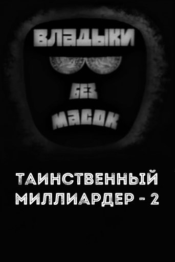 Poster of Владыки без масок. Таинственный миллиардер - 2