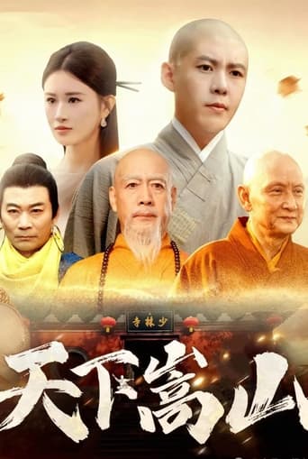 Poster of 天下嵩山