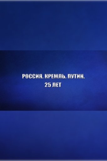 Poster of Россия. Кремль. Путин. 25 лет
