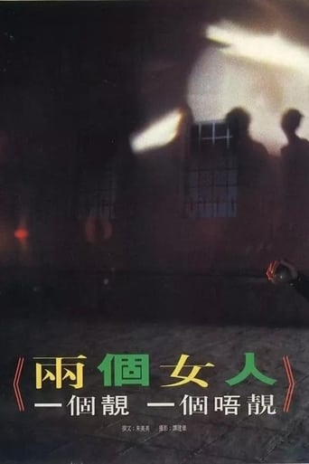 Poster of 那兩個女人