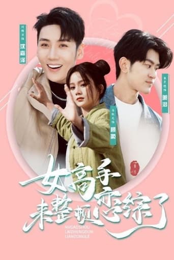 Poster of 女高手来整顿恋综了