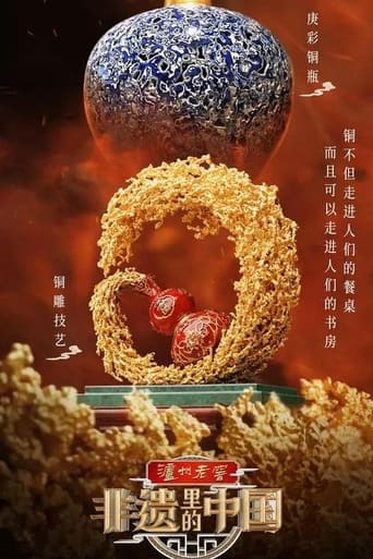 Poster of 非遗里的中国