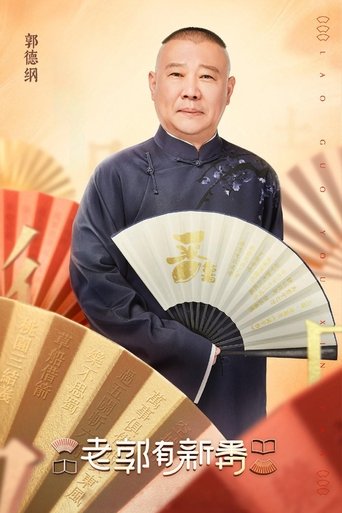 Portrait for 老郭有新番 - Season 1