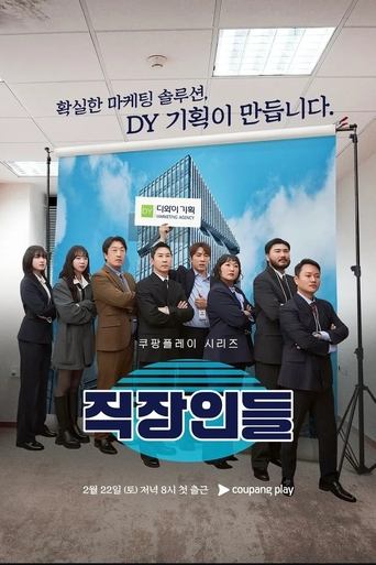 Poster of 직장인들