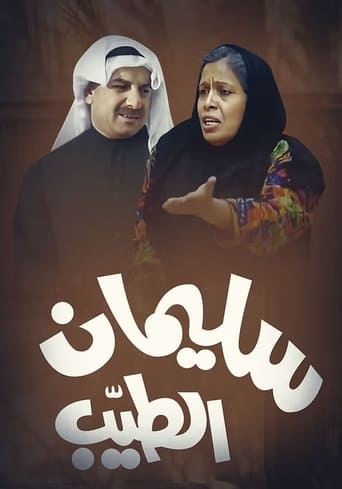 Poster of Sulaiman Al-Tayeb