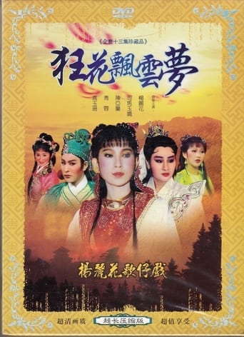 Poster of 狂花飄雲夢