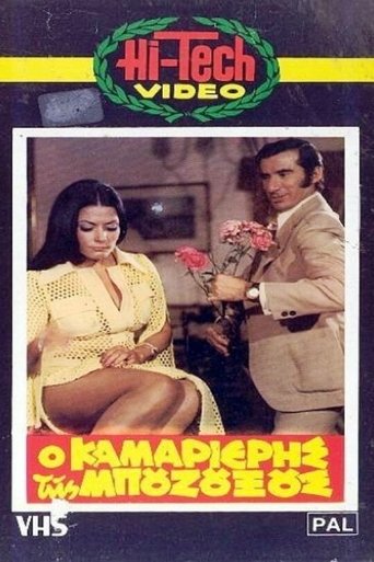 Poster of Ο καμαριέρης της μπουζουξούς