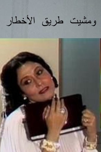 ومشيت طريق الاخطار Poster of ومشيت طريق الاخطار