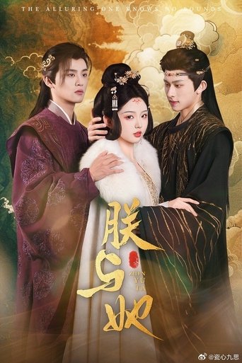 Poster of 朕与她