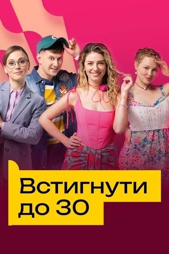 Portrait for Встигнути до 30 - Season 1