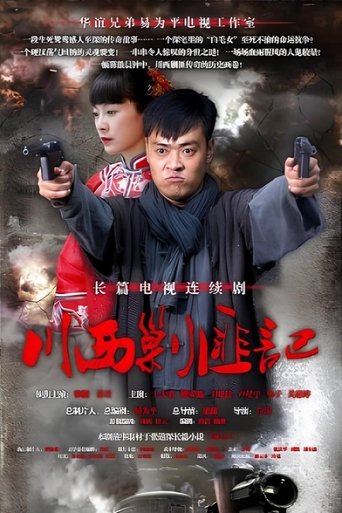 Poster of 川西剿匪记