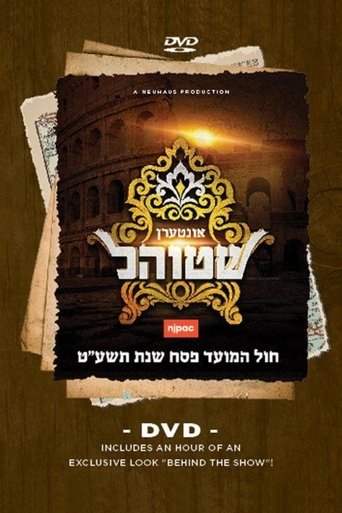 Poster of Interen Shtiel