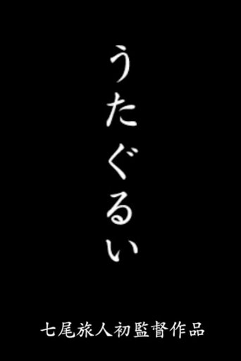 Poster of Utagurui