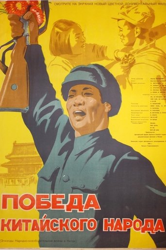 Poster of Victory of the Chinese People