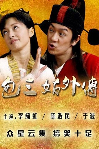 Poster of 包三姑外传