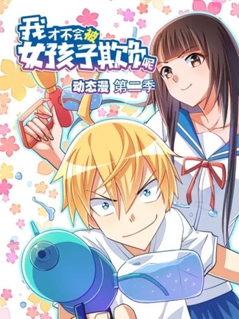 Portrait for 我才不会被女孩子欺负呢 动态漫 - Season 2