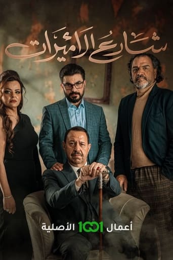 Poster of شارع الاميرات