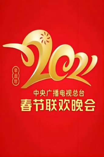 Poster of 2021 China Central Radio and TV Station Spring Festival Gala