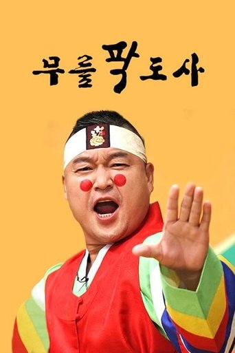 Poster of 황금어장: 무릎팍도사
