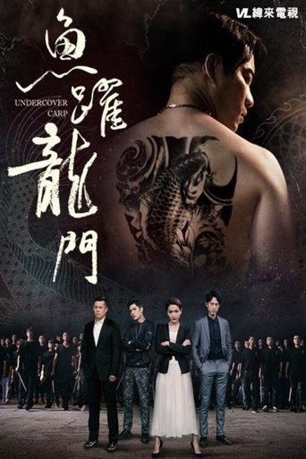 Poster of 魚躍龍門