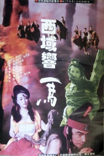 Poster of 西域响马