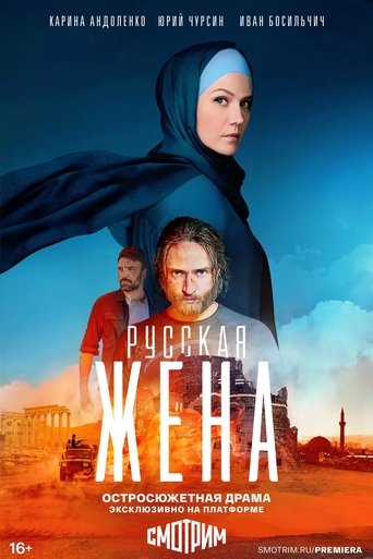 Poster of Русская жена