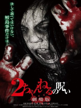 Poster of 2 Channel no Noroi: Gekijôban