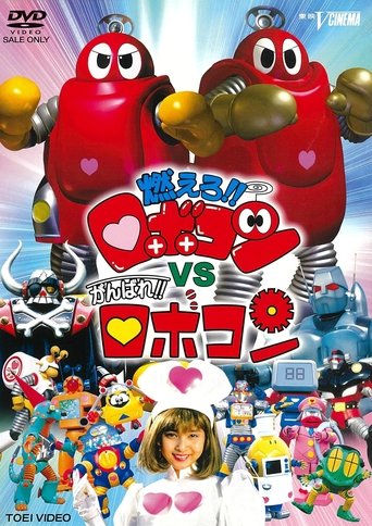 Poster of Moero!! Robocon vs. Ganbare!! Robocon