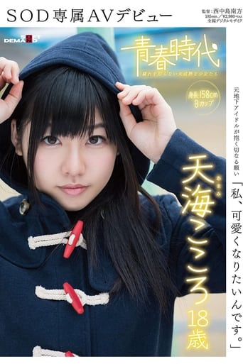 Poster of 'I Want To Become Cute' Kokoro Amami Age 18 An SOD Exclusive AV Debut