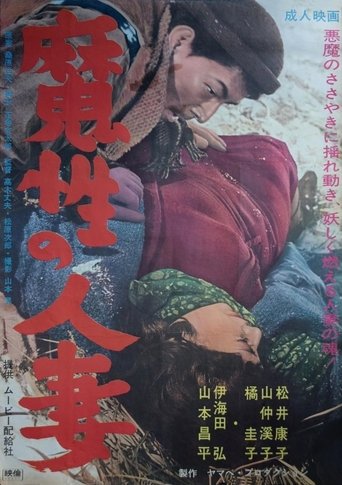 Poster of Mashô no hitozuma