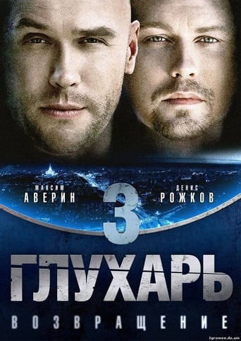 Poster of Глухарь. Возвращение