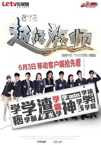 Poster of 超级教师