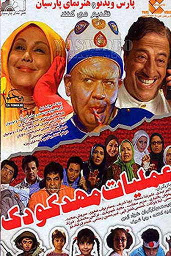 Poster of عملیات مهدکودک